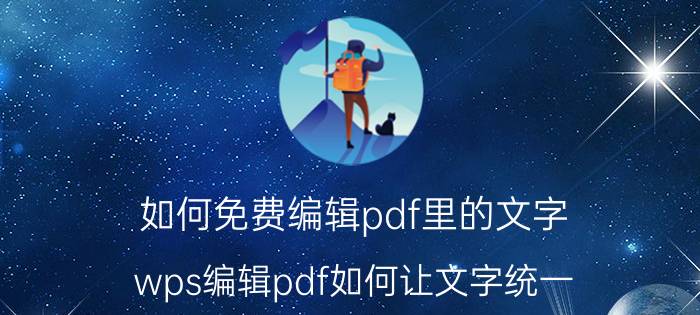 如何免费编辑pdf里的文字 wps编辑pdf如何让文字统一？